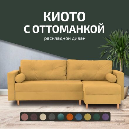 Диван Киото с оттоманкой  